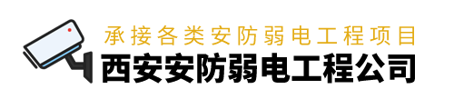 西安安防公司,西安监控安装